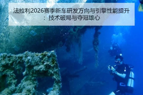 法拉利2026赛季新车研发方向与引擎性能提升：技术破局与夺冠雄心
