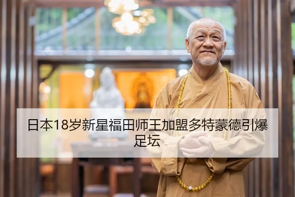 日本18岁新星福田师王加盟多特蒙德引爆足坛