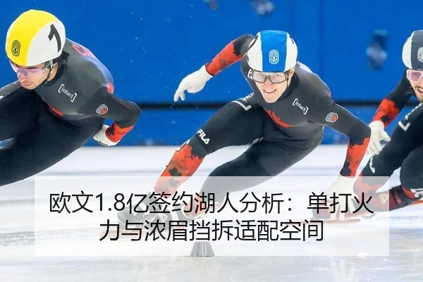 欧文1.8亿签约湖人分析：单打火力与浓眉挡拆适配空间